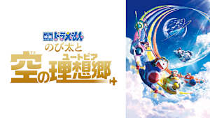 映画 ドラえもん のび太と空の理想郷