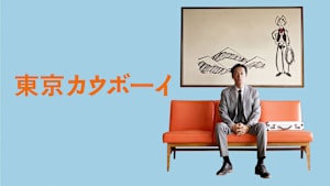 東京カウボーイ