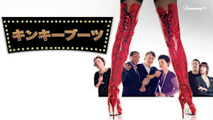 キンキーブーツ