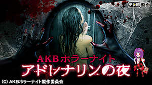 AKBホラーナイト アドレナリンの夜