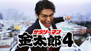 サラリーマン金太郎