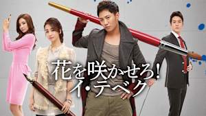 花を咲かせろ！イ・テベク
