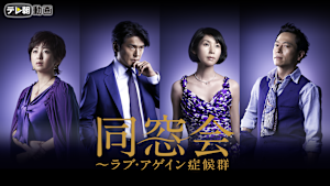 同窓会 -ラブ・アゲイン症候群