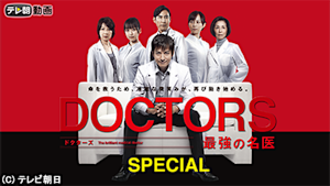 DOCTORS 最強の名医 SPECIAL