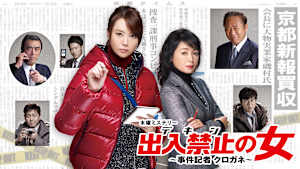 出入禁止の女 -事件記者クロガネ-