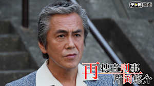 再捜査刑事・片岡悠介（日曜プライム） ＃11