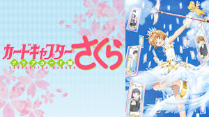 カードキャプターさくら