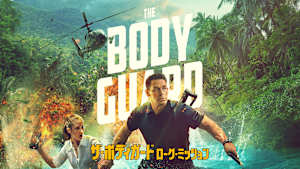 ザ・ボディガード ローグ・ミッション