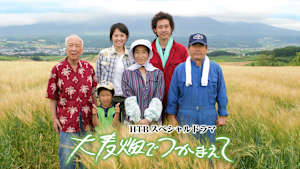 HTBスペシャルドラマ 大麦畑でつかまえて