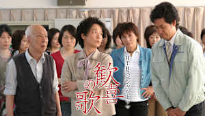 HTBスペシャルドラマ 歓喜の歌