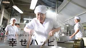 HTBスペシャルドラマ 幸せハッピー