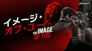 イメージ・オブ・ユー