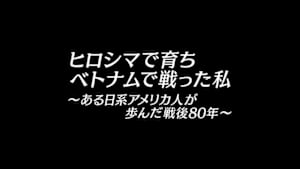 ヒロシマで育ち　ベトナムで戦った私