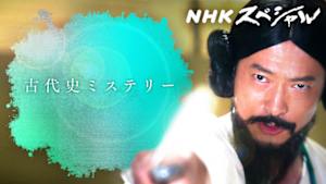 ＮＨＫスペシャル　古代史ミステリー