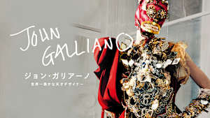 ジョン・ガリアーノ 世界一愚かな天才デザイナー