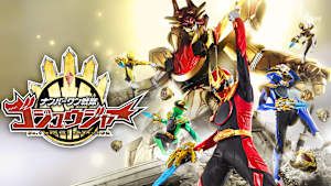 ナンバーワン戦隊ゴジュウジャー