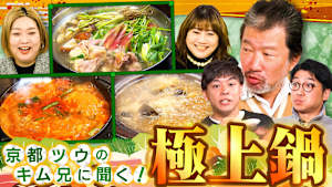 「京都ツウ・キム兄に聞く！ツウな冬のお鍋SPwithさや香」「久保田・永野の本気で悩みに答えます」筋肉芸人コロチキ西野のお悩み解決！