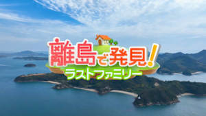 離島で発見！ラストファミリー