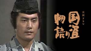 大河ドラマ　国盗り物語