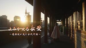 よみがえる長安