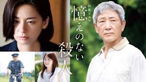 【特集ドラマ】憶えのない殺人