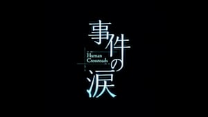 事件の涙　Ｈｕｍａｎ　Ｃｒｏｓｓｒｏａｄｓ