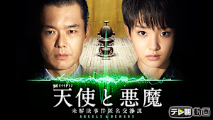 天使と悪魔-未解決事件匿名交渉課-