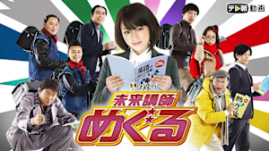 未来講師めぐる