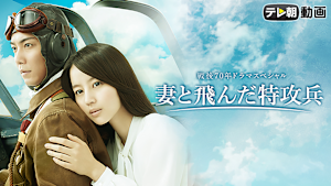 妻と飛んだ特攻兵
