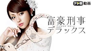 富豪刑事
