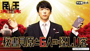 民王 番外編 秘書貝原と6人の怪しい客