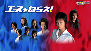 エースをねらえ！