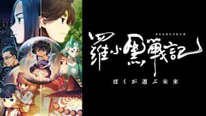 映画「羅小黒戦記 ぼくが選ぶ未来」