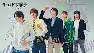 クールドジ男子