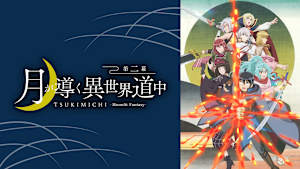 月が導く異世界道中