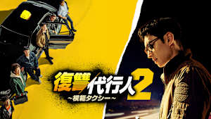 復讐代行人～模範タクシー～