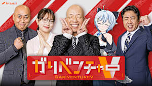 ガリベンチャーV