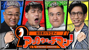 証言者バラエティ アンタウォッチマン！