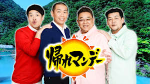 帰れマンデー見っけ隊！！