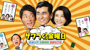 ザワつく！金曜日