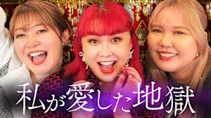 私が愛した地獄