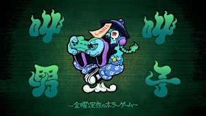 叫叫男子～金曜深夜のホラーゲーム～