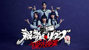 新しい学校のリーダーズの課外授業