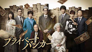 プライベートバンカー