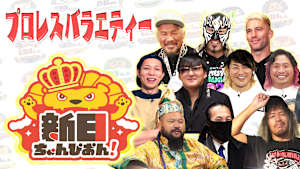 新日ちゃんぴおん！