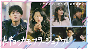 トーキョーカモフラージュアワー