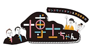 サンドウィッチマン＆芦田愛菜の博士ちゃん