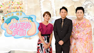 マツコ＆有吉かりそめ天国