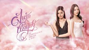 My Marvellous Dream is You（Dream GL）