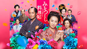 みをつくし料理帖